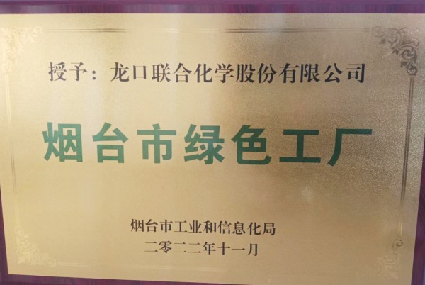 煙臺市綠色工廠